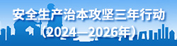 安全生產治本攻堅三年行動（2024—2026年）